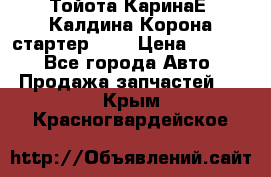 Тойота КаринаЕ, Калдина,Корона стартер 2,0 › Цена ­ 2 700 - Все города Авто » Продажа запчастей   . Крым,Красногвардейское